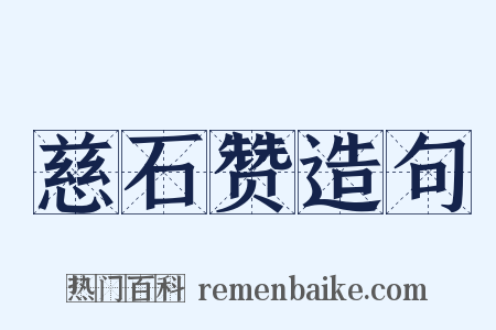 慈石赞造句是什么意思的图片